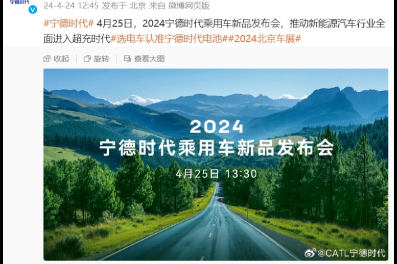 2024 宁德时代乘用车新品发布会明日举行：全面进入超充时代
