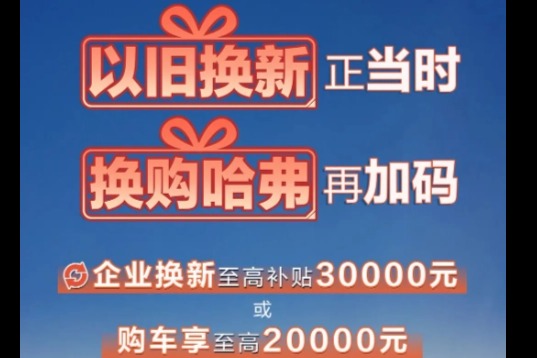 哈弗推出限时购车政策，综合优惠至高 4 万元