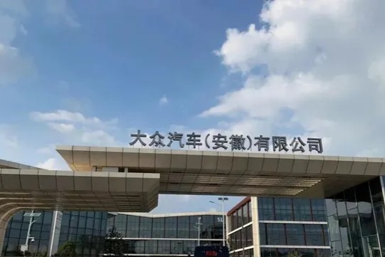 大众汽车安徽公司增资至138亿
