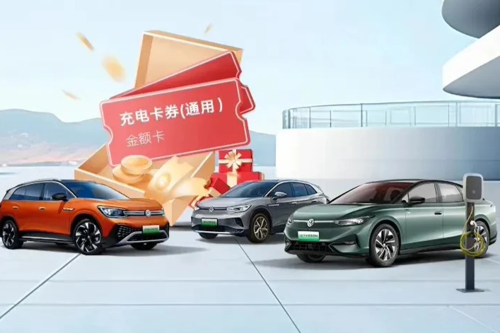 一汽-大众推出老车主限时增购权益 至高享4000元免费充电