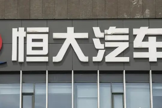 恒大汽车被要求退还19亿补贴和奖励，去年底账上仅剩1.29亿元