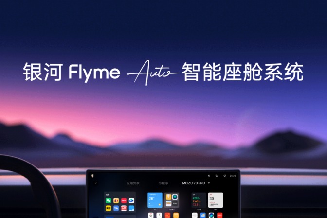 媲美华为鸿蒙OS、小米澎湃OS，吉利发布银河Flyme Auto智能座舱系统