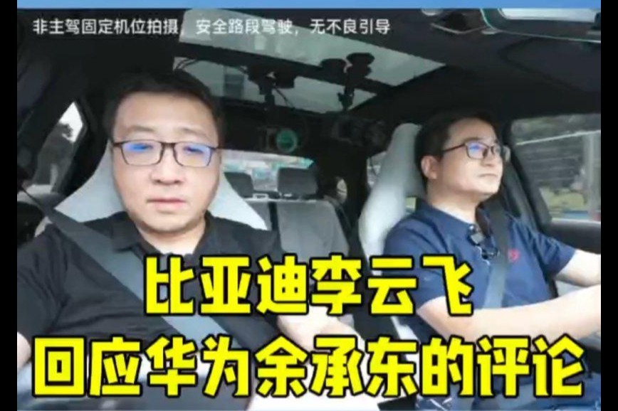 比亚迪高管谈余承东“价格战”言论：消费者乐见“好价值”，华为降价也挺狠