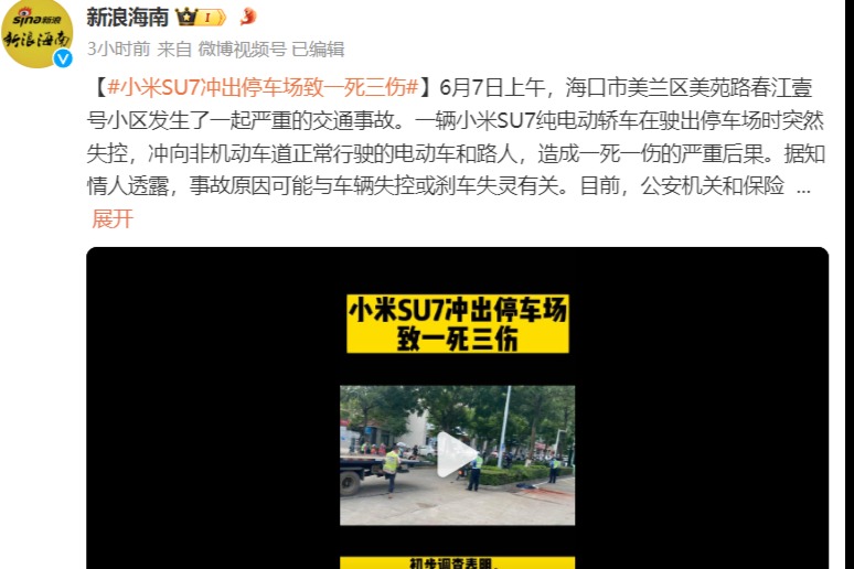 小米SU7冲出停车场致一死三伤,公司回应:正配合警方查验、勘察,车辆各状态正常