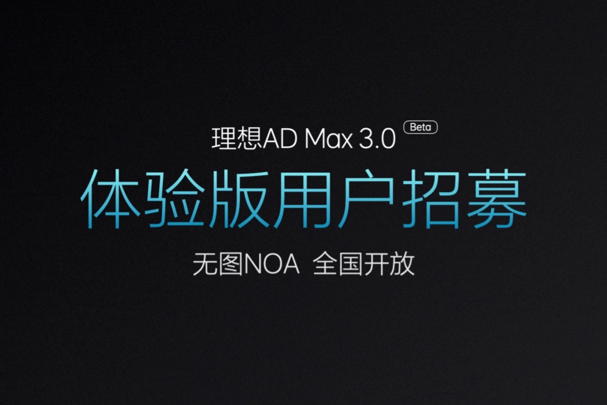 理想汽车无图NOA推送万人:全国不限路段、支持全系L系列及MEGA的ADMax