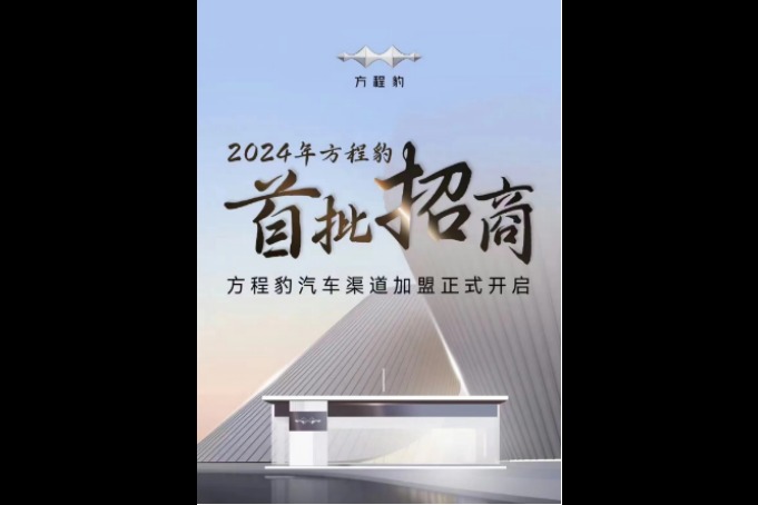 腾势汽车、方程豹汽车全面开放招商加盟