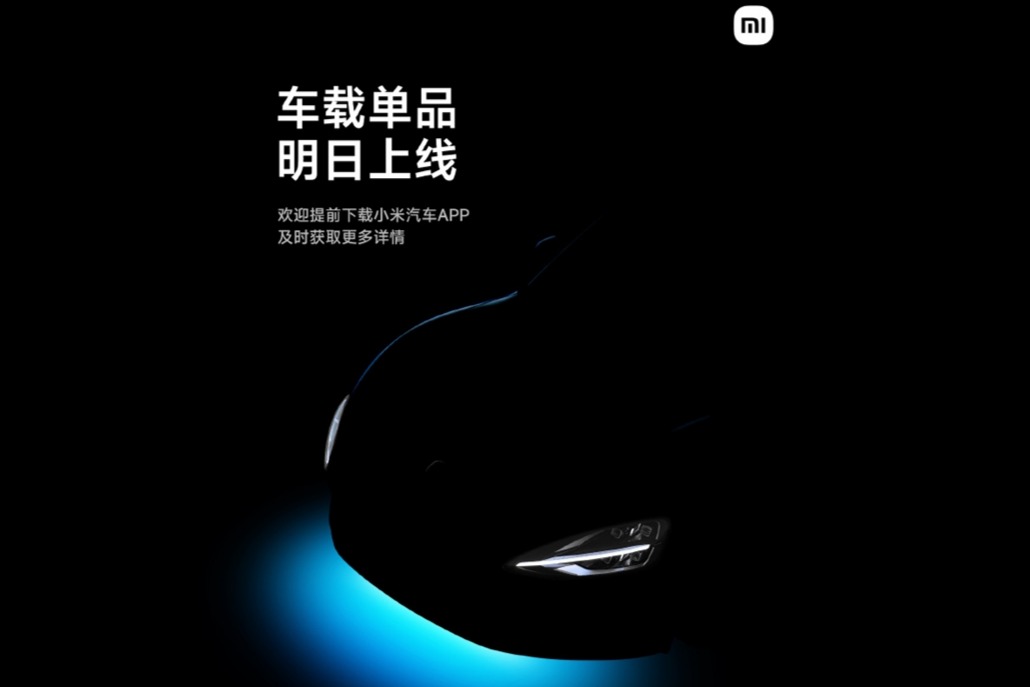 小米汽车全新车载单品明日上线！小提示：氛围感、多彩