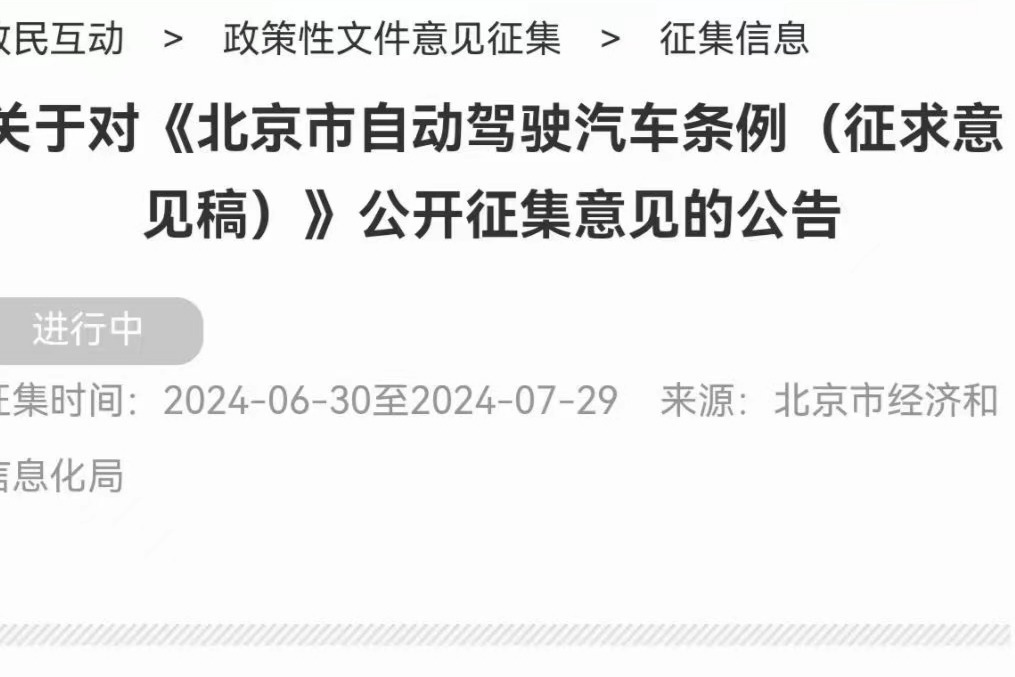 北京市发布《北京市自动驾驶汽车条例(征求意见稿)》公开征集意见的公告