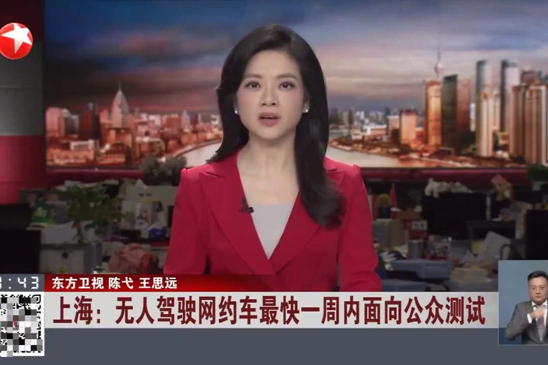 上海最快一周内面向市民启动无人驾驶汽车公测,全程免费