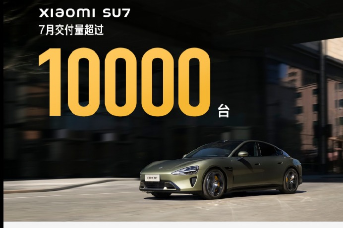 小米 SU7 汽车 7 月交付超 10000 辆,预计 11 月提前完成全年目标