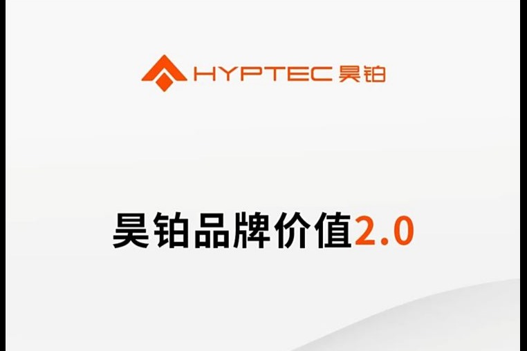 昊铂官方更改其品牌英文名为“HYPTEC”