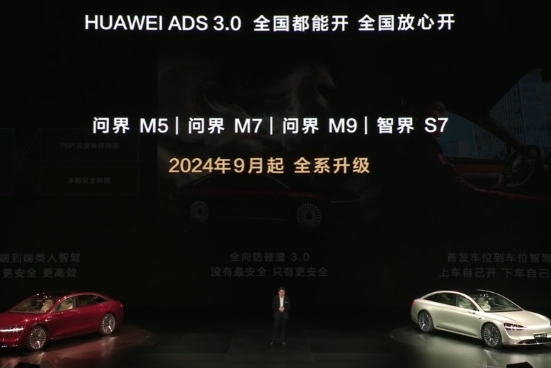 问界M5、M7/M9和智界S7车型9月起全系升级华为 ADS 3.0智驾