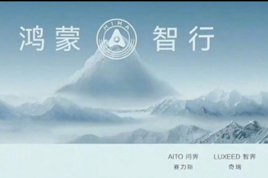 华为余承东：鸿蒙智行“第四界”定名MAEXTRO尊界