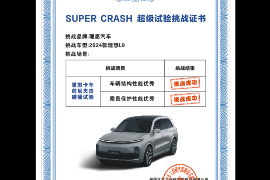 理想L9成功挑战中国汽研重型卡车前后夹击“SUPER CRASH超级试验”