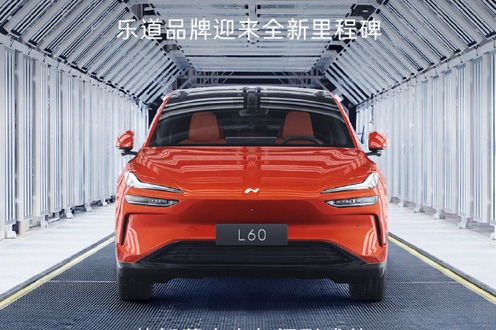 乐道L60首台量产车正式下线 将开启2万公里道路实测