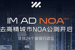 智己汽車(chē) IM AD 城市 NOA 公測(cè)招募