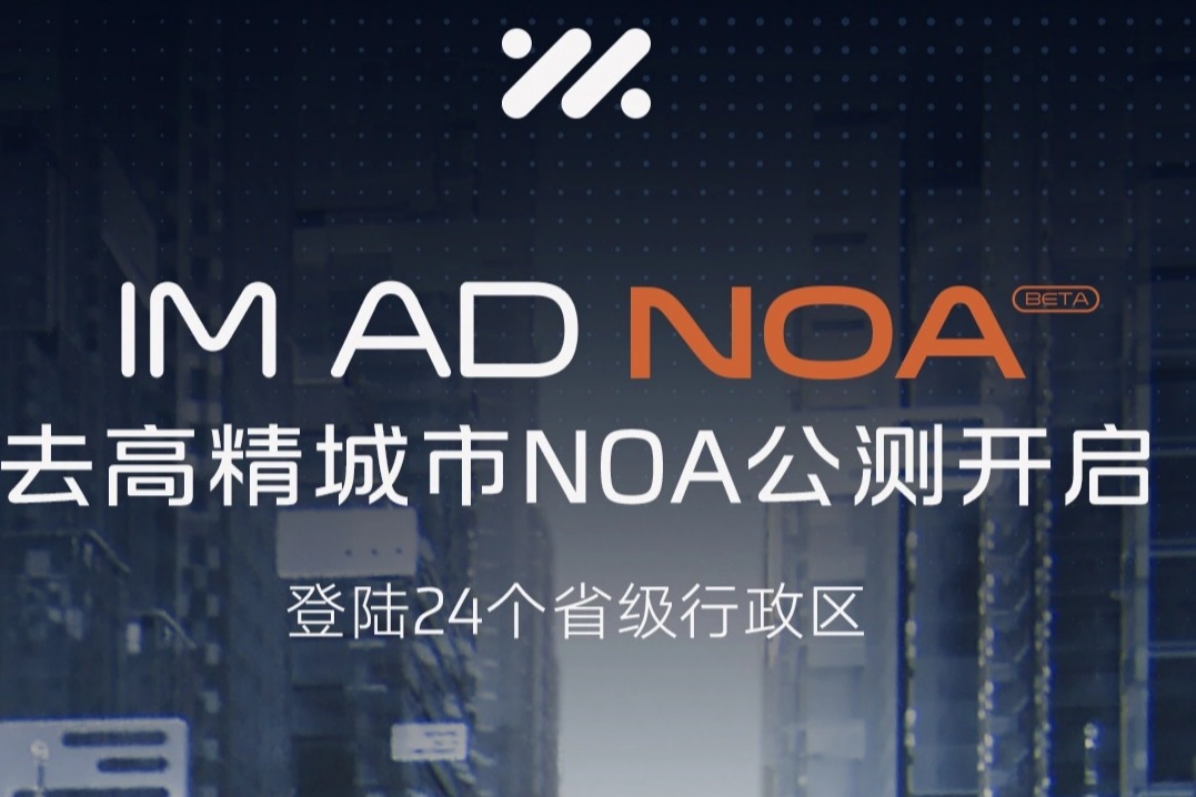 智己汽车 IM AD 城市 NOA 公测招募