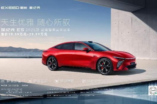 19.59萬元起  星紀元ES 2025款正式全球上市