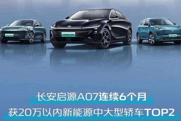 长安启源 8 月交付 12823 辆,“智能变形汽车”E07 将于年内上市