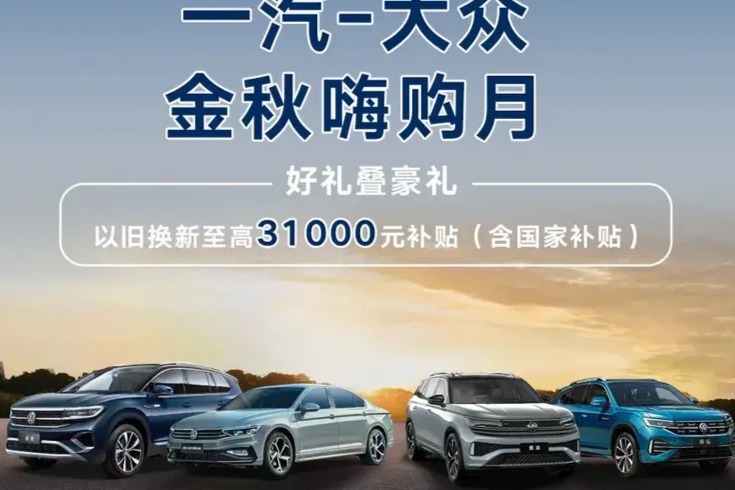 一汽-大众推9月购车优惠政策 以旧换新至高享3.1万元补贴