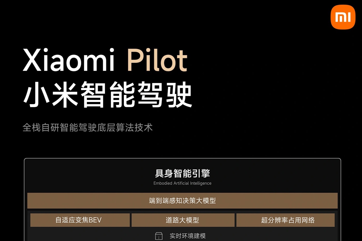 小米汽车智能驾驶团队被曝重整,冲刺“端到端”智驾交付