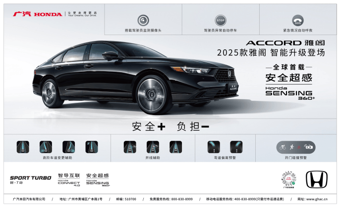 全球首发Honda SENSING 360 ，2025款雅阁智驾上市