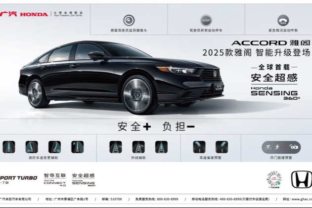 全球首发Honda SENSING 360+，2025款雅阁智驾上市