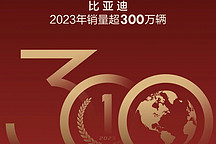 年銷破300萬，比亞迪這把夠行了吧？