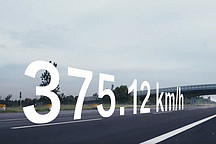 375.12km/h！中國車竟然可以跑這么快？