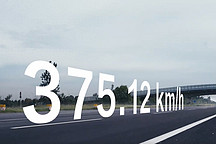 375.12km/h！中国车竟然可以跑这么快？