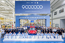 比亞迪下線第900萬(wàn)輛新能源汽車