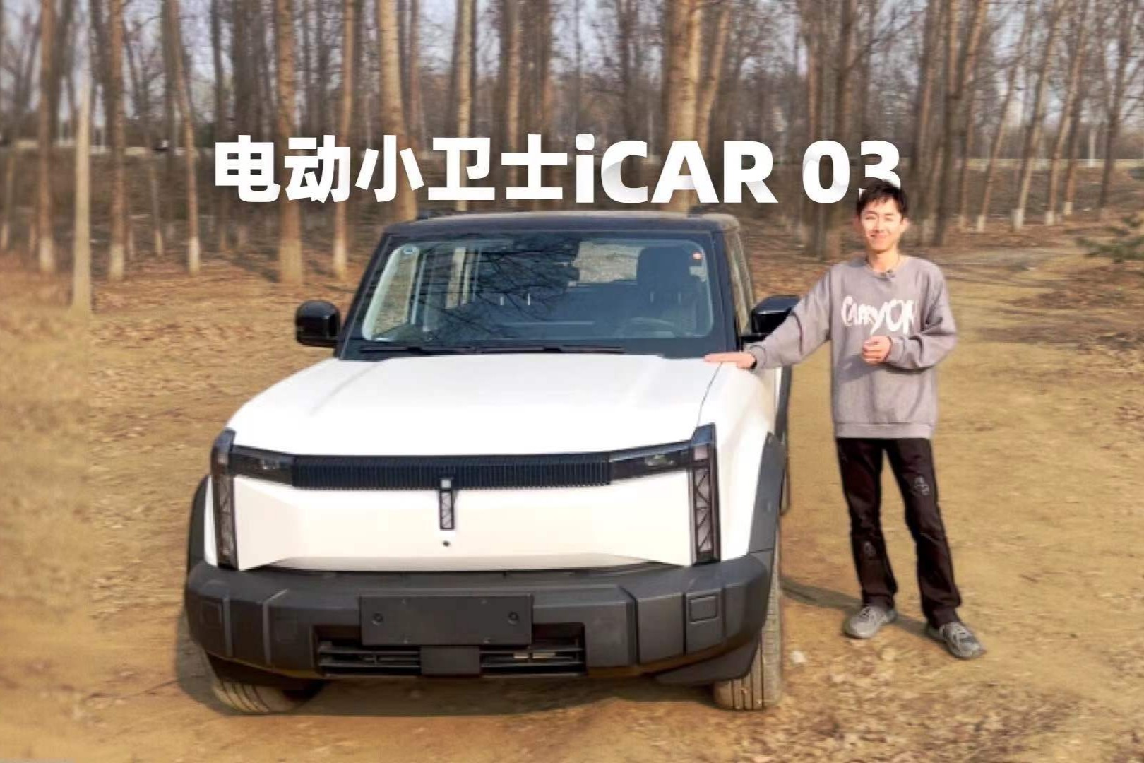 电动小卫士iCAR 03，三优点三缺点