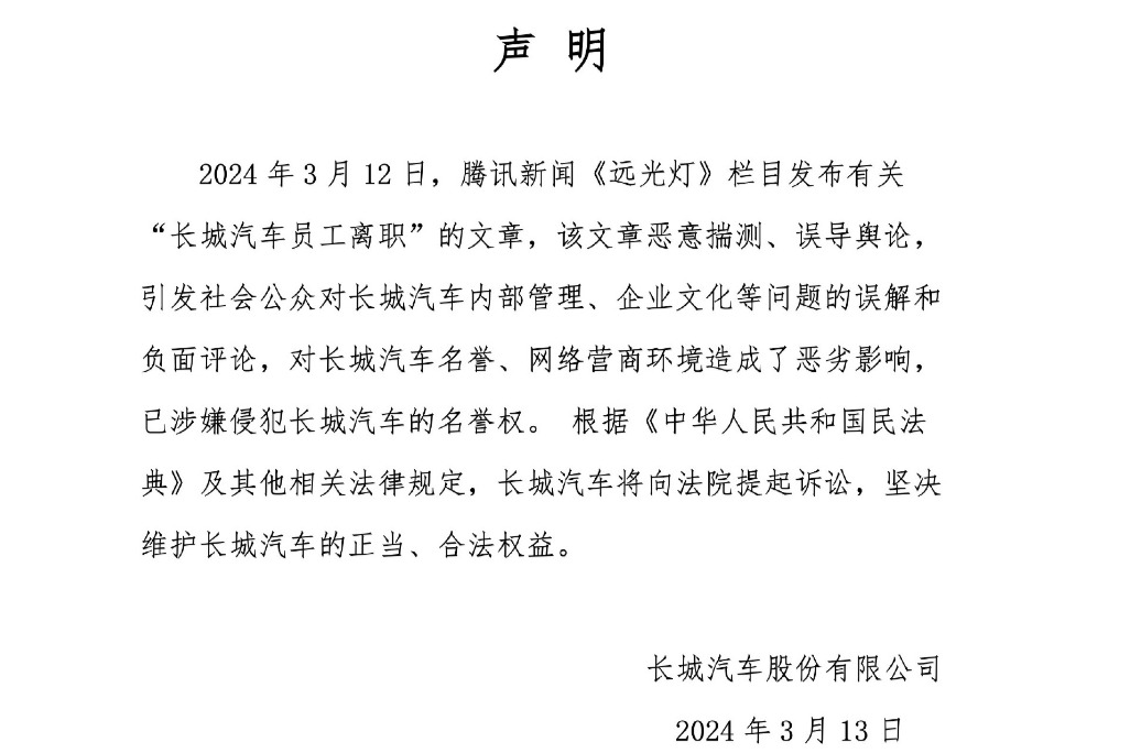 长城汽车回应大批员工离职传闻,称将起诉腾讯新闻《远光灯》