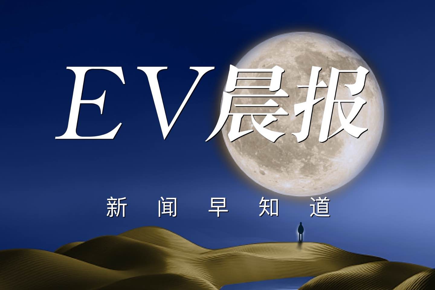 EV晨报 | 小米SU7 昨夜21.59万起售，27分钟5万台大定刷新历史