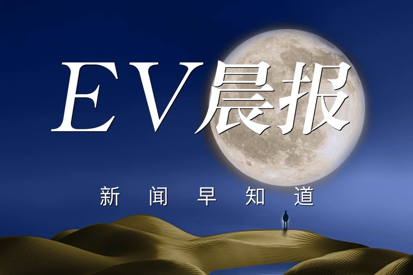 EV晨报 | 3月中国汽车涨跌榜:问界M7暴增17倍,雅阁暴跌70%;3月新能源车国内零售渗透率41.6%,同比提升7.6个百分点