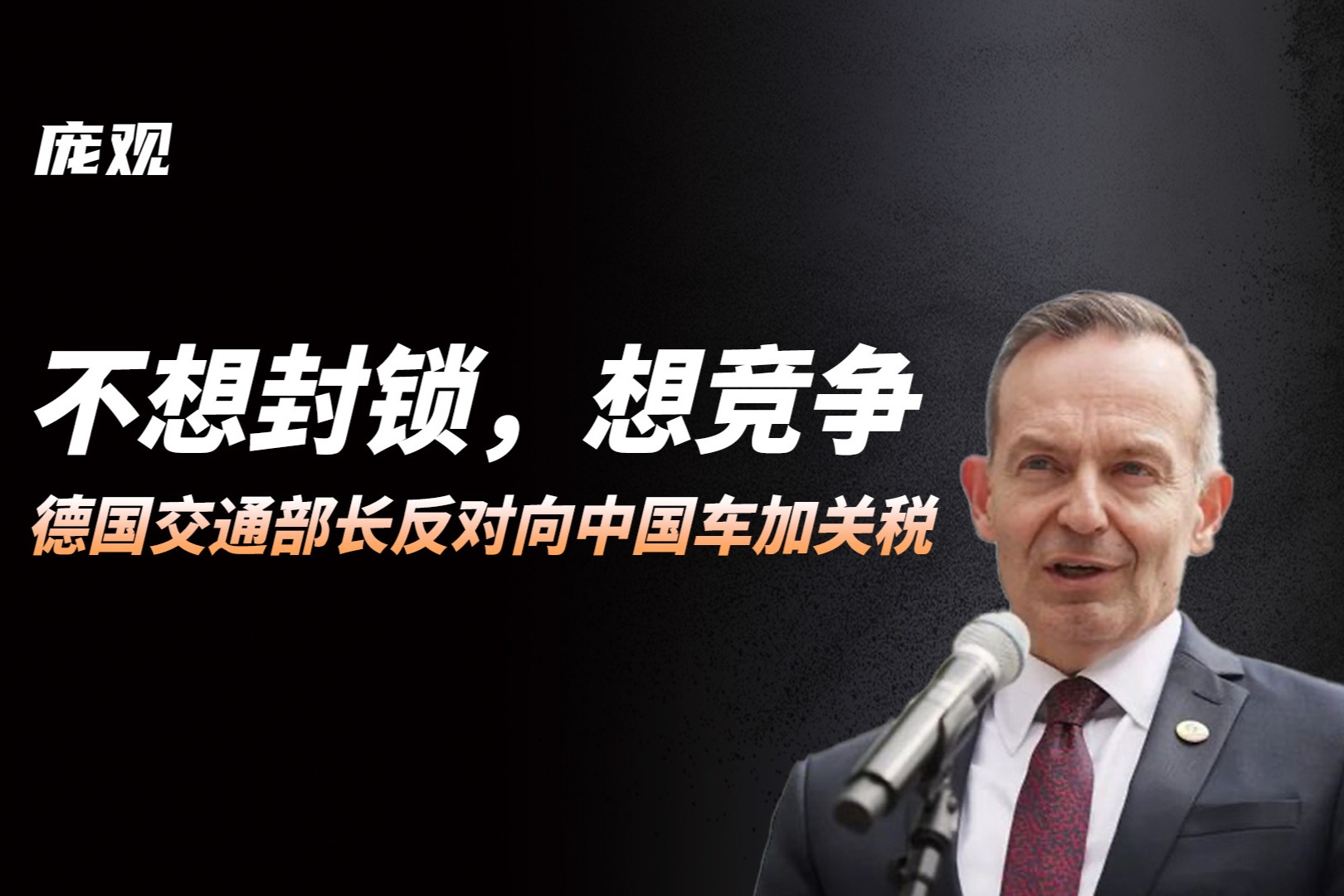 不想封鎖想競爭，德國交通部長反對向中國車加關(guān)稅