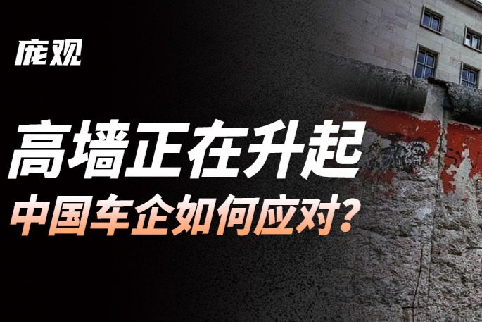 高墻正在升起，中國車企該如何應(yīng)對？