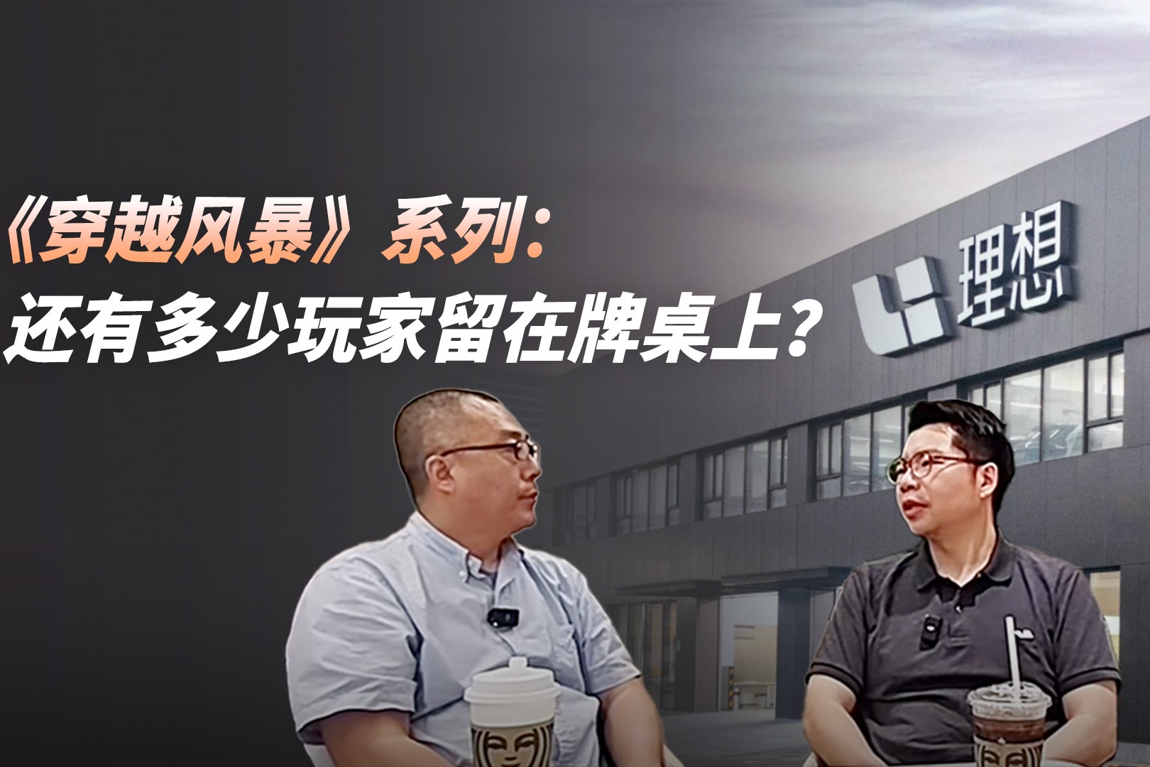 《穿越風(fēng)暴》系列：還有多少玩家留在牌桌上？
