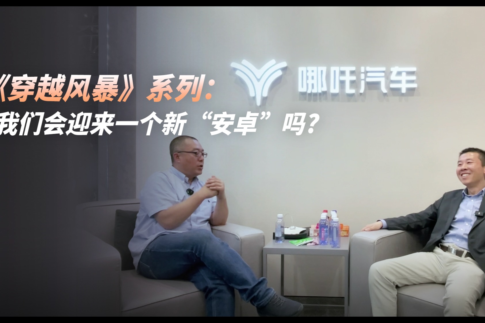 《穿越風(fēng)暴》系列：我們會迎來一個(gè)新的“安卓”嗎？