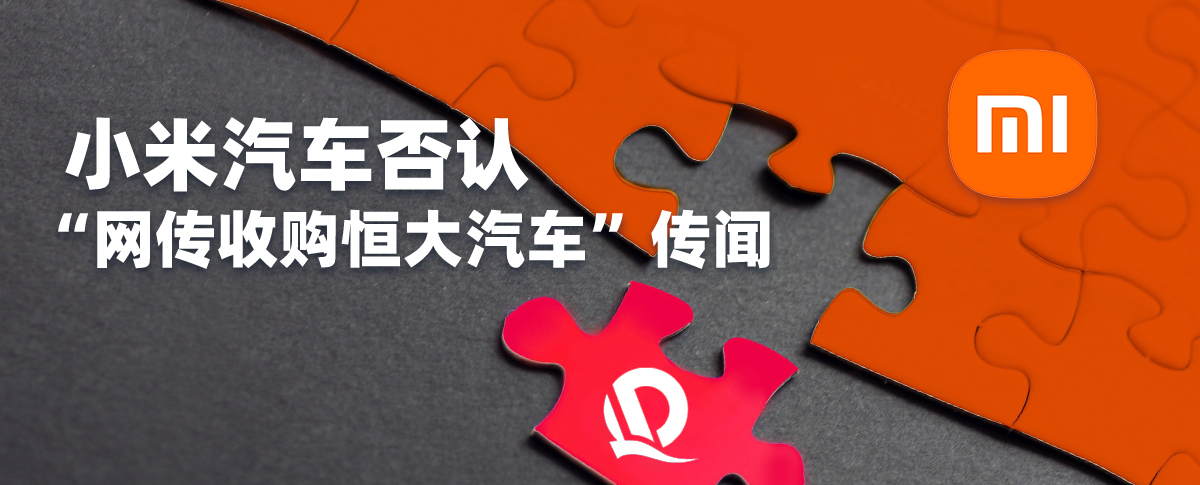  Xiaomi denies the rumor of "online rumors of Xiaomi's acquisition of Evergrande Auto": I didn't hear about it