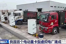 唐山創紀錄！京能新能源助力打造首個電動重卡型虛擬電廠