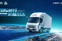 產品全面升級！江淮1卡帥鈴S6榮耀版“榮耀上市”