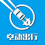 電動出行