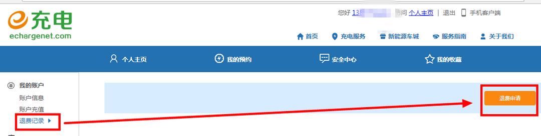 e充電官網(wǎng)退費(fèi)申請(qǐng)頁(yè)面.png