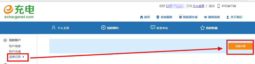 e充电官网退费申请页面.png