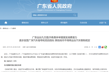 广东率先放宽汽车限购，扩大准购规模