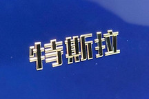 三电原装进口，国产特斯拉Model 3进入工信部申报程序