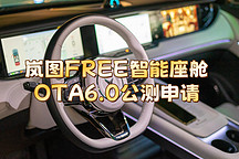 煥新體驗嵐圖FREE智能座艙公測申請
