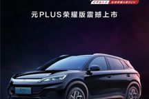 榮耀之戰再加碼，比亞迪再將合資燃油車一軍！
