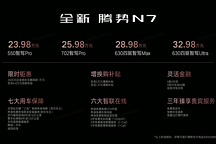 智能豪華超舒適大五座電動SUV全新騰勢N7正式上市